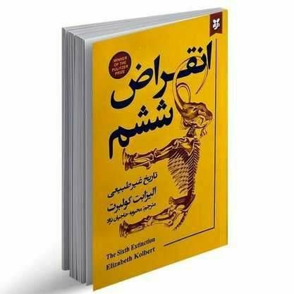 انقراض ششم تاریخ غیرطبیعی
