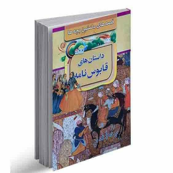 قصه های دلنشین بچه ها داستان های قابوس نامه