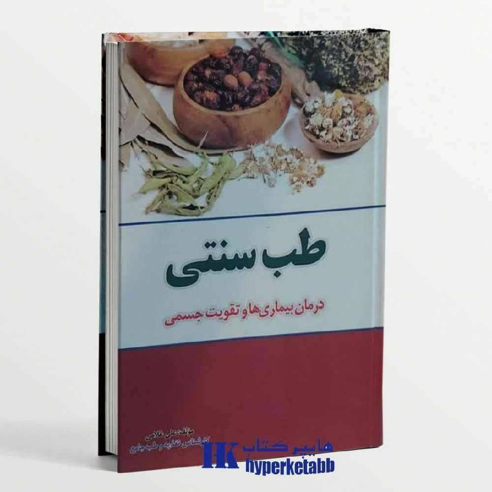 طب سنتی و درمان بیماری ها و تقویت جنسی