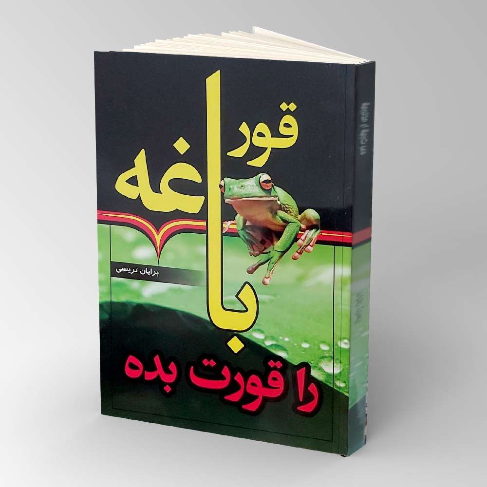 قورباغه را قورت بده