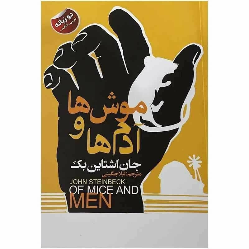 موش ها و آدم ها