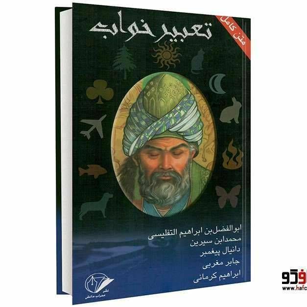 کتاب تعبیر خواب متن کامل