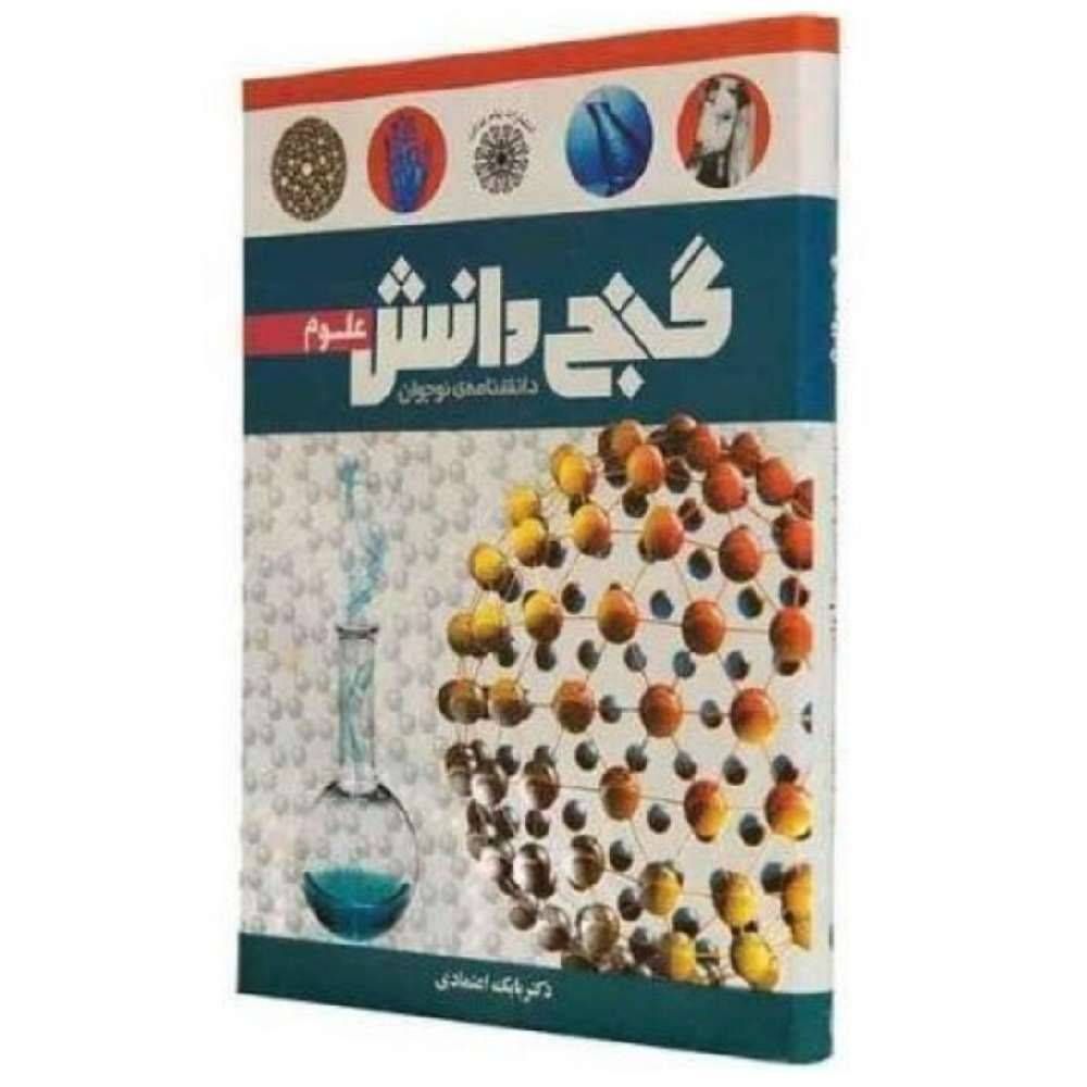 گنج دانش علوم دانشنامه ی نوجوان