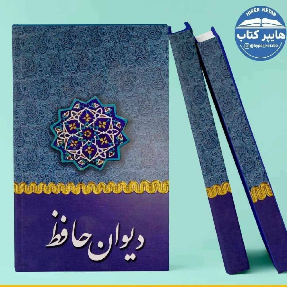 دیوان حافظ قطع جیبی