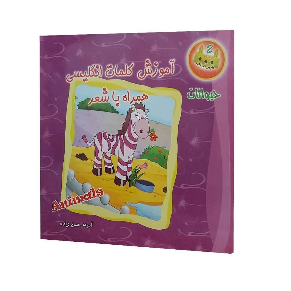 آموزش کلمات انگلیسی همراه با شعر(حیوانات )