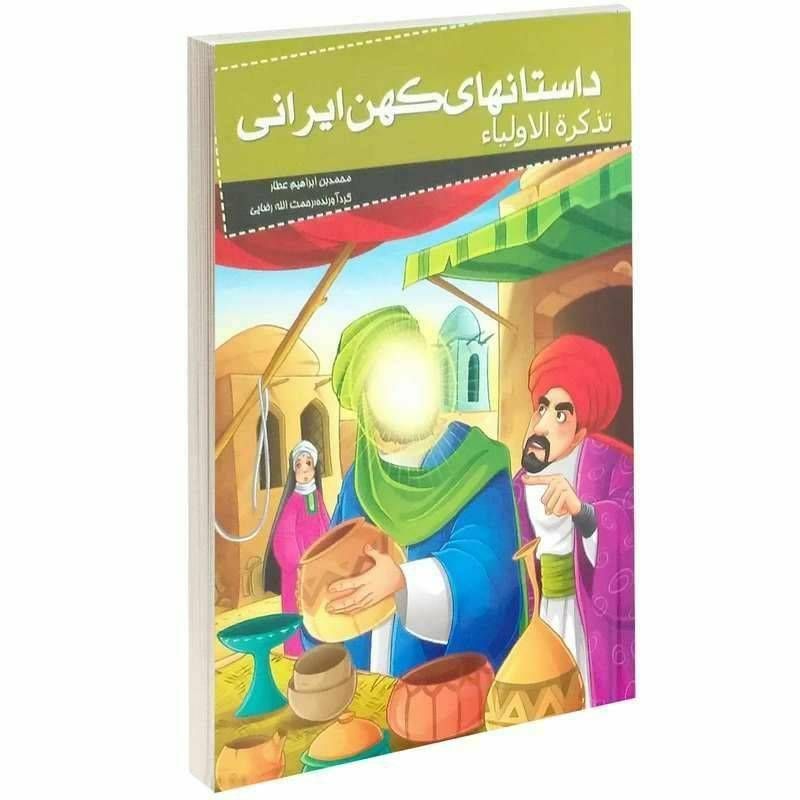 داستان های کهن ایرانی (تذکرة الاولیاء)