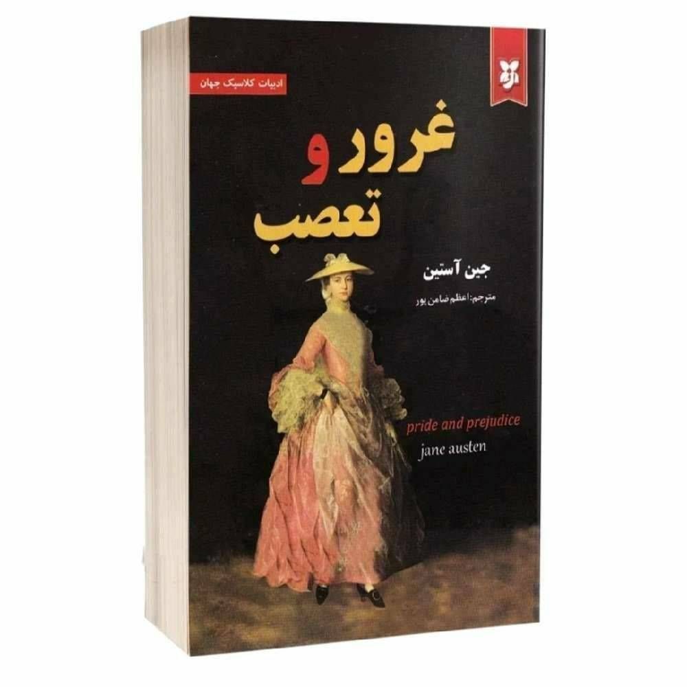 غرور و تعصب