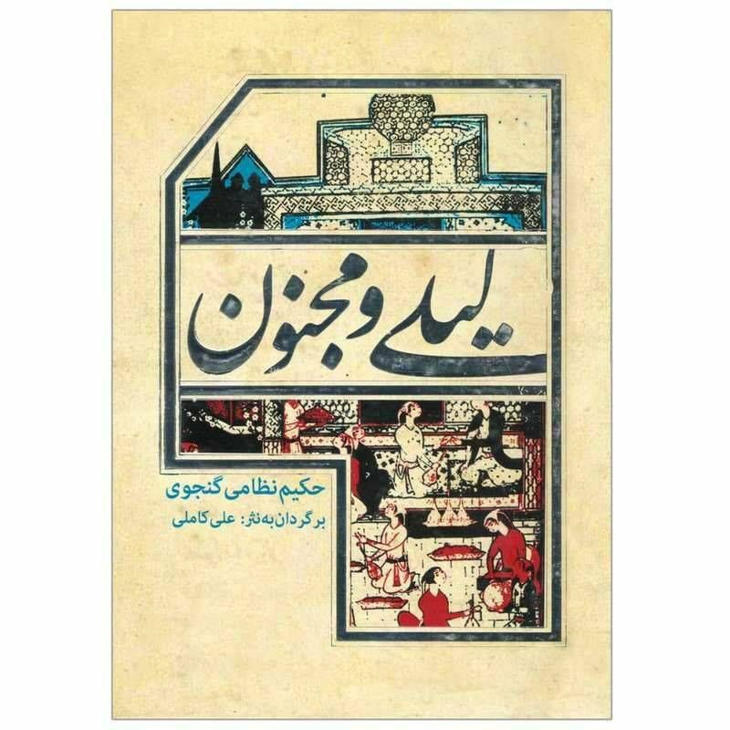 لیلی و مجنون نظامی گنجوی