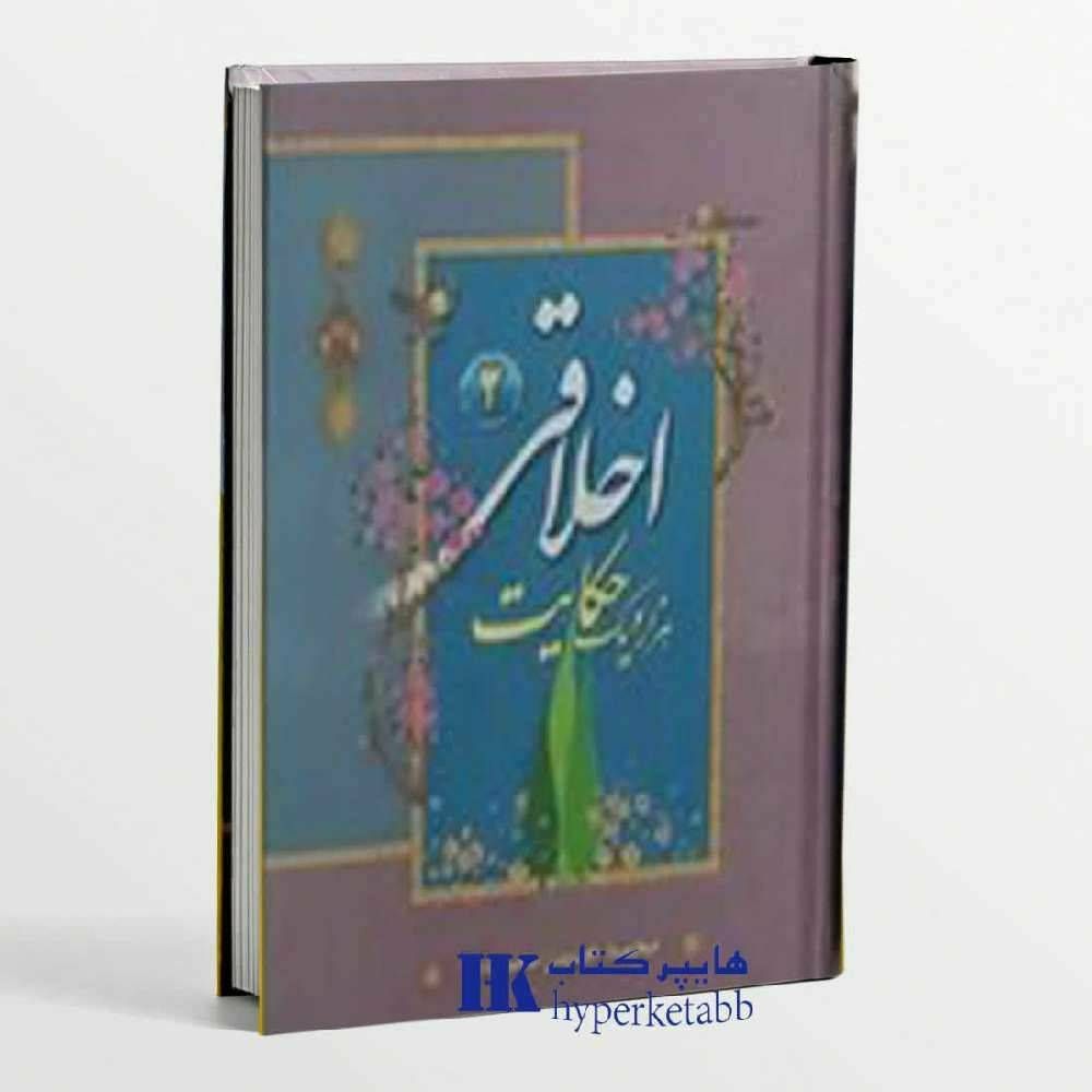 هزار و یک حکایت اخلاقی جلد ۲