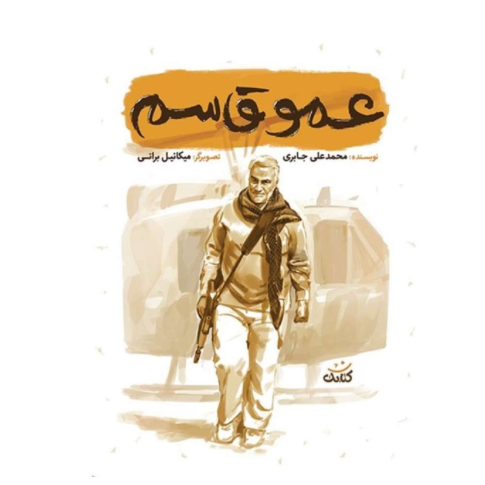 مجموعه قهرمان من: عمو قاسم