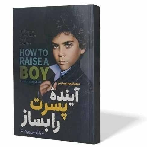 آینده پسرت را بساز