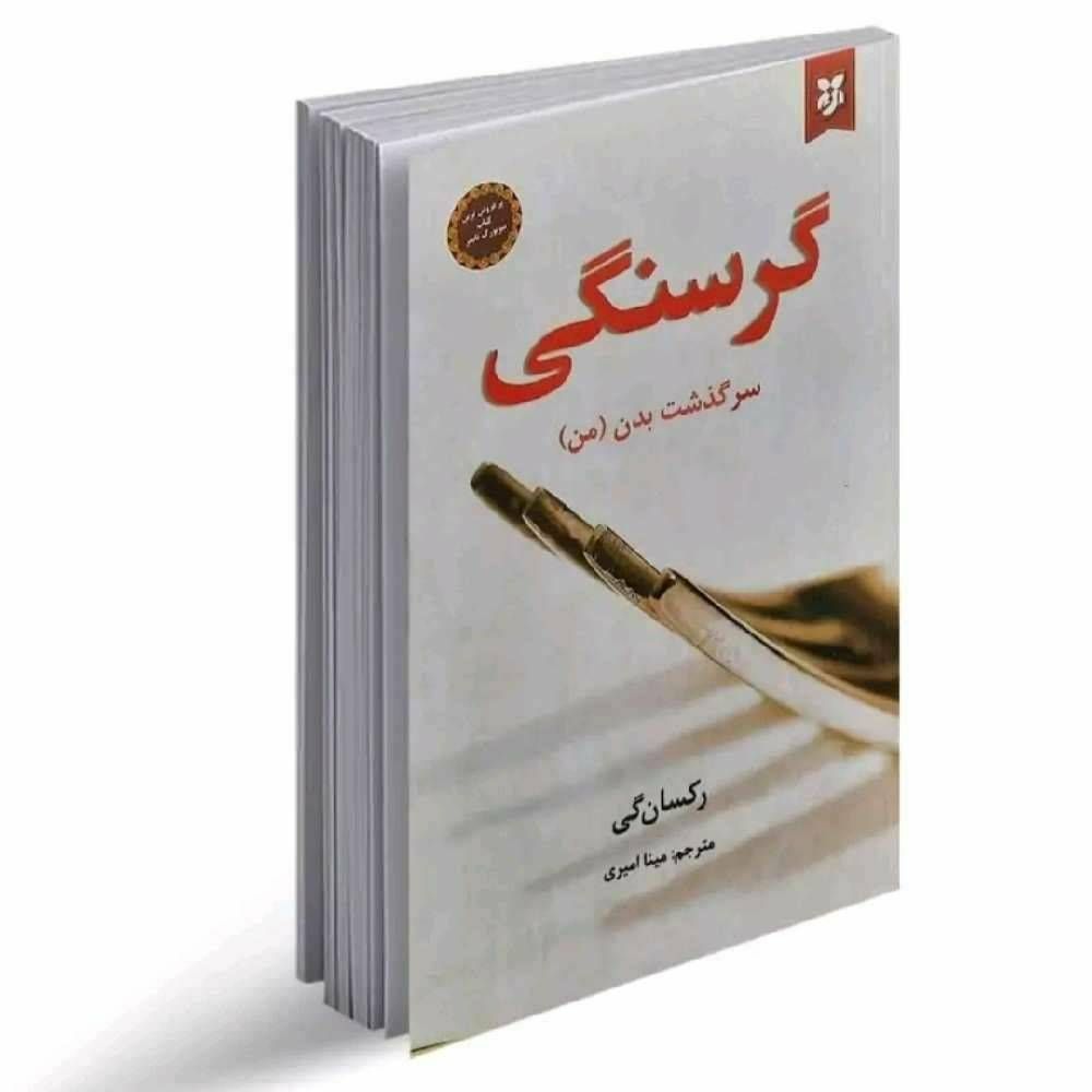 گرسنگی سرگذشت بدن (من)