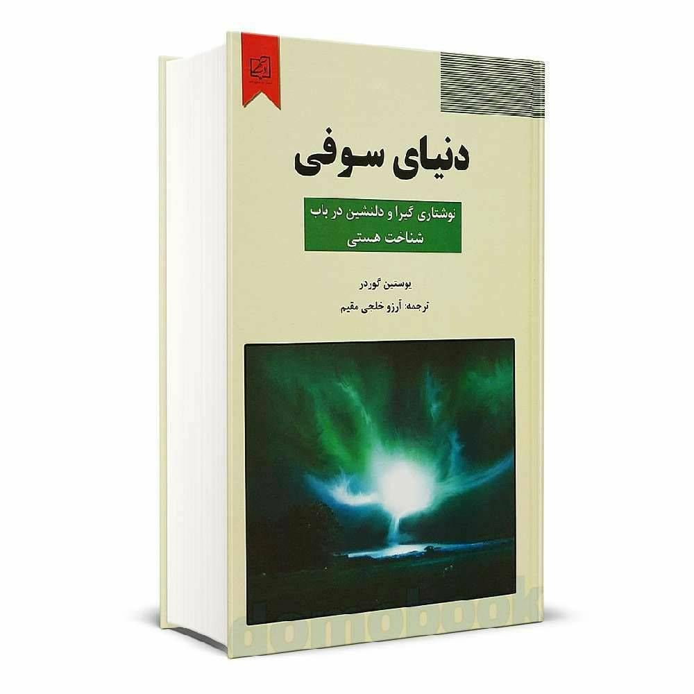 دنیای سوفی