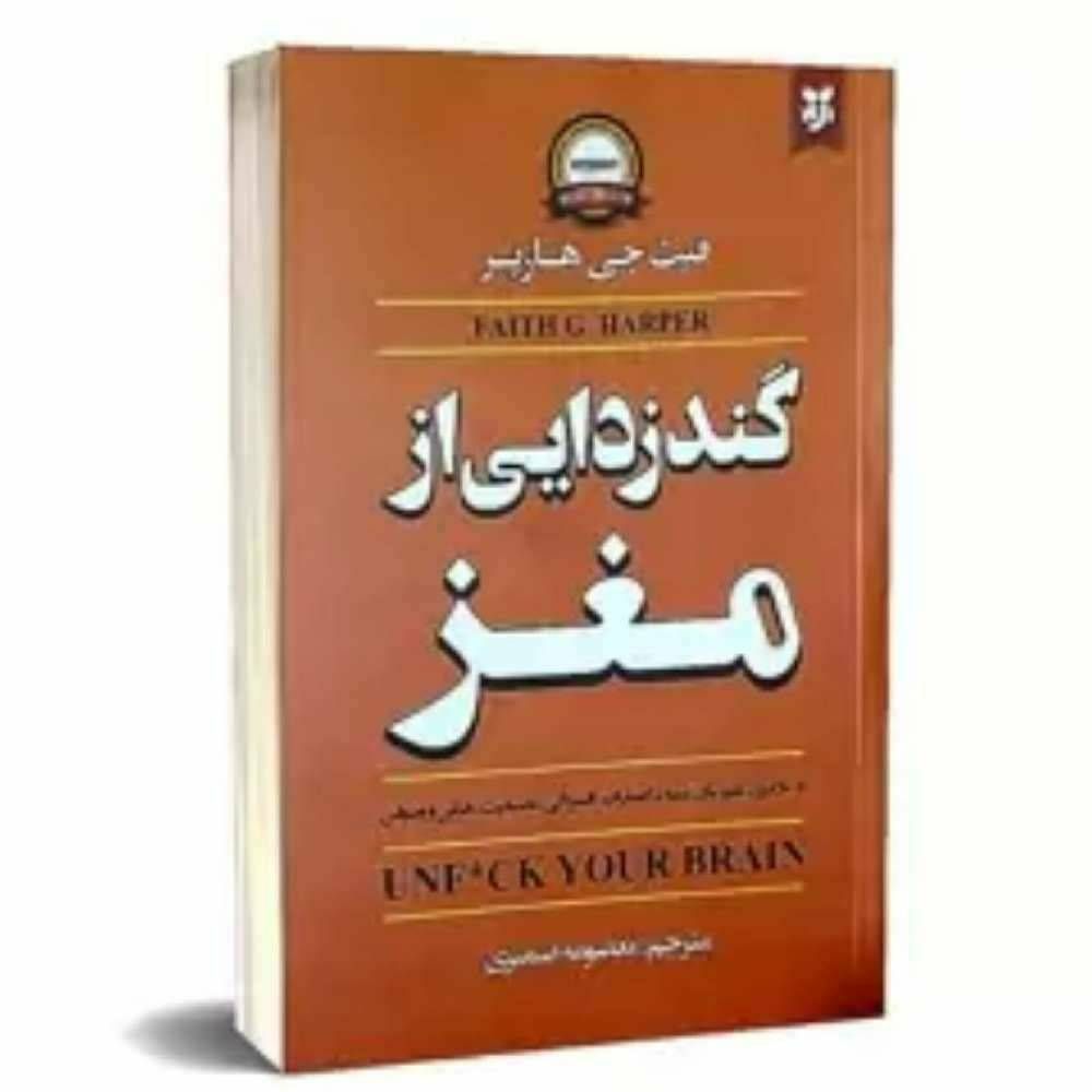گندزدایی از مغز