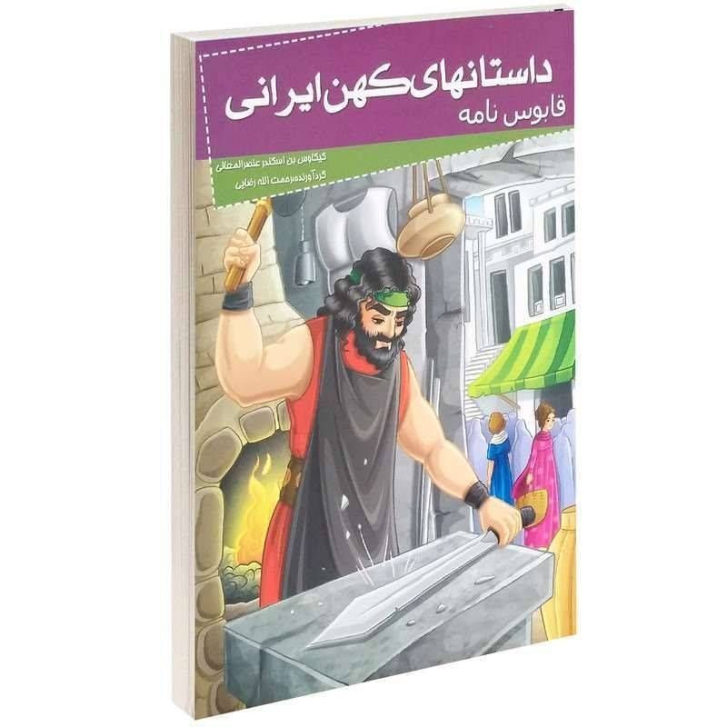 داستان های کهن ایرانی (قابوس نامه )