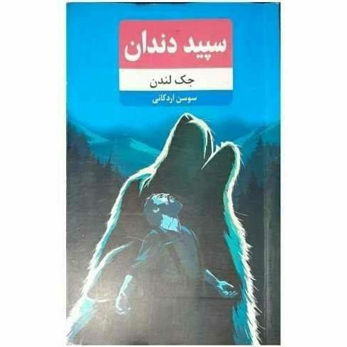 سپید دندان