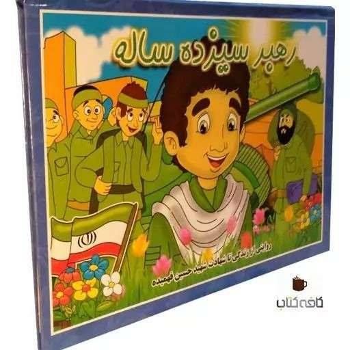 رهبر سیزده ساله، سه بعدی