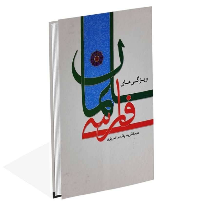 ویژگی های سلمان فارسی