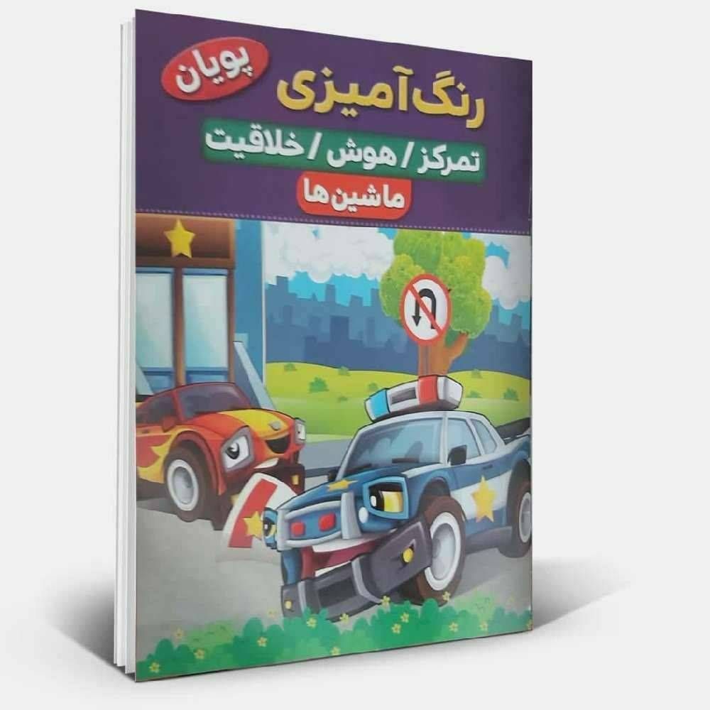 رنگ آمیزی ماشین ها هــا تمرکز / هوش /خلاقیت (پویان )