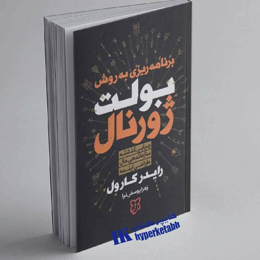 برنامه ریزی به روش بولت ژورنال