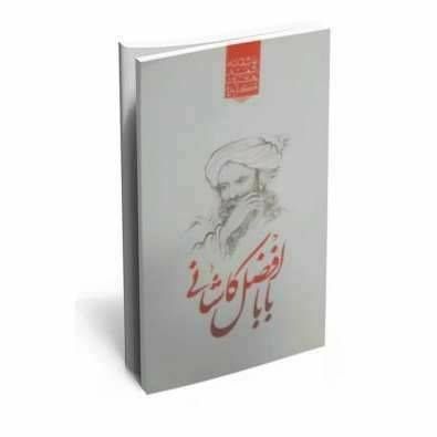 گزیده بهترین اشعار عاشقانه بابا افضل کاشانی