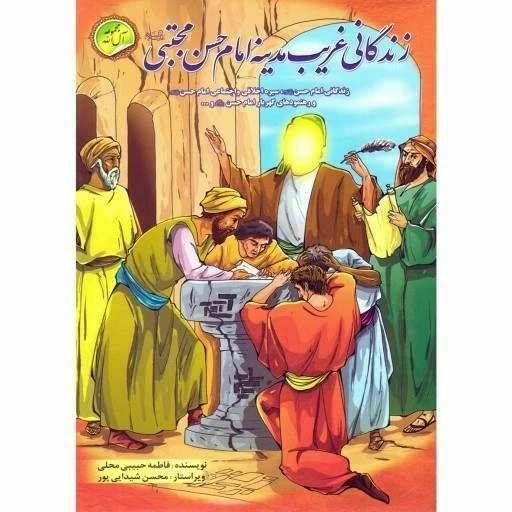زندگانی غریب مدینه امام حسن مجتبی(مجموعه آل الله)