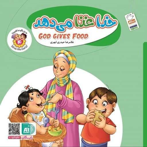 مجموعه به من بگو خدا کیست؟ خدا غذا می دهد