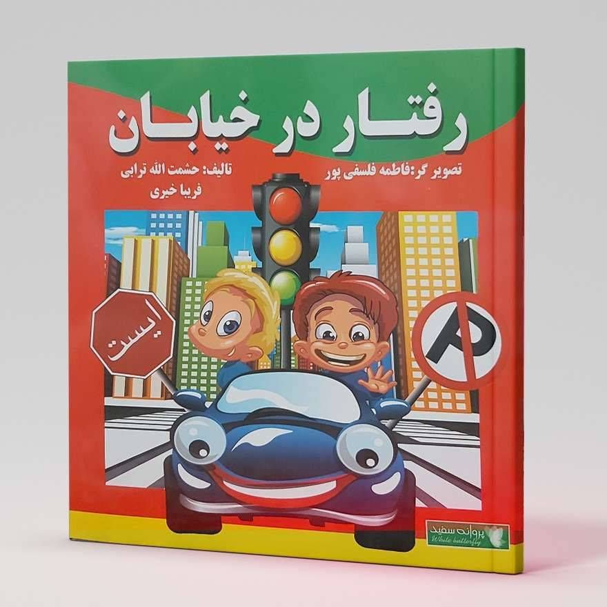 رفتار در خیابان