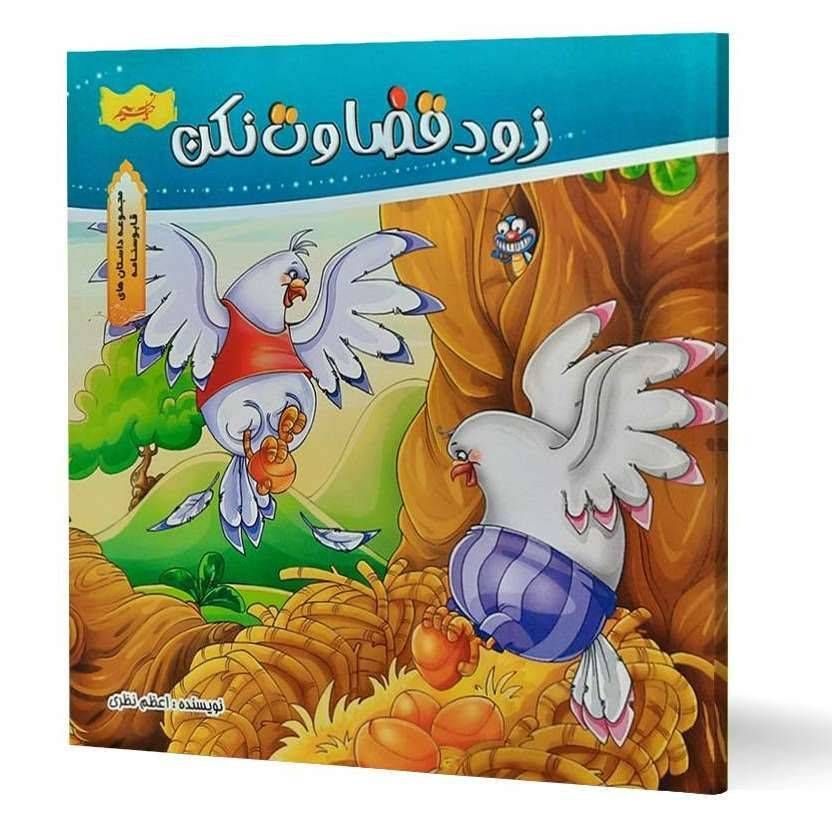 زود قضاوت نکن (مجموعه داستان های قابوس نامه )