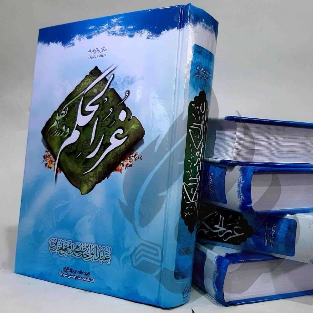 متن و ترجمه غرر الحکم و درر الکلم