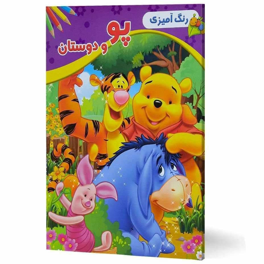 رنگ آمیزی پو و دوستان