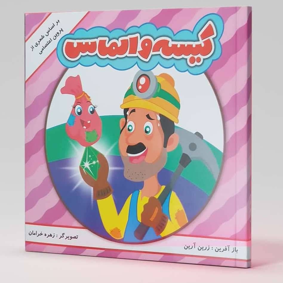 کیسه و الماس بر اساس شعری از پروین اعتصامی