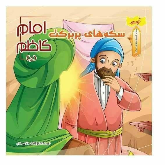 سکه های پربرکت امام کاظم (مجموعه کتاب های پیشوایان مهربان)