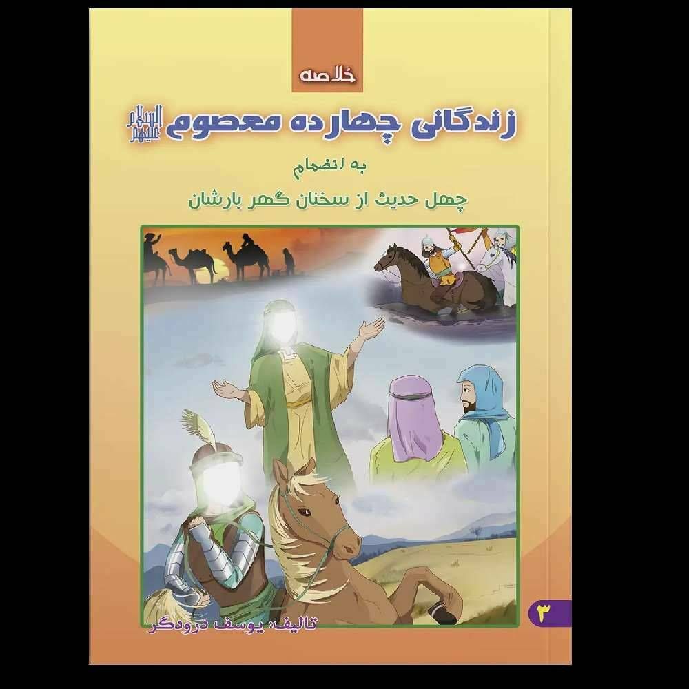 خلاصه زندگانی چهارده معصوم به انضمام چهل حدیث از سخنان گهربارشان۱۱