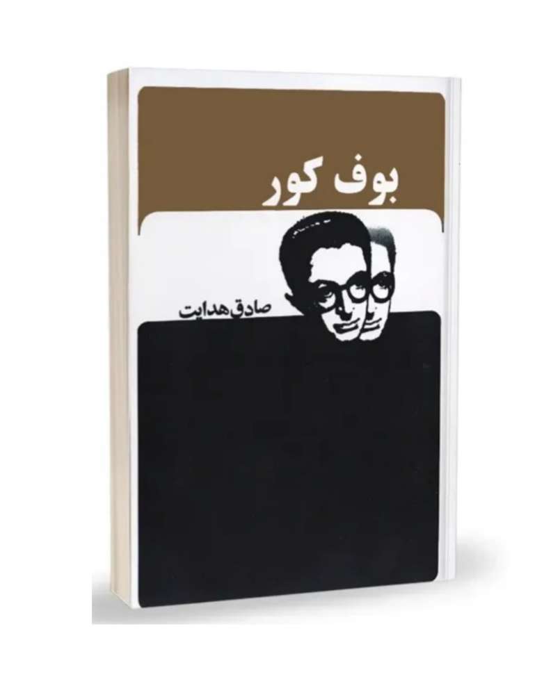 بوف کور / صادق هدایت