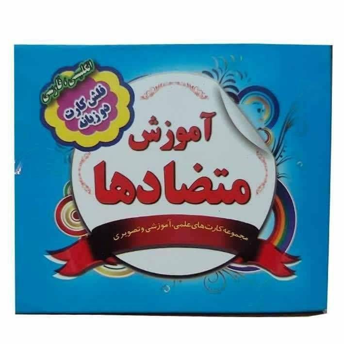 فلش کارت دو زبانه فارسی و انگلیسی (آموزش متضادها )