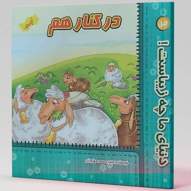 در کنار هم (دنیای ما چه زیباست ۳)