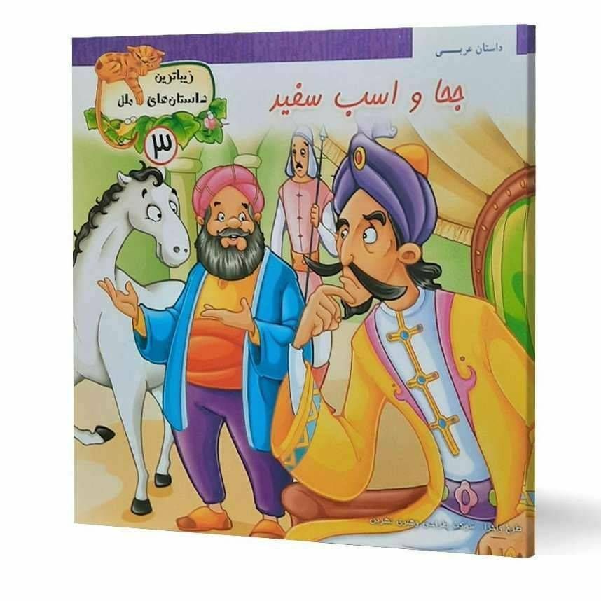 کتاب داستان جحا و اسب سفید ( زیباترین داستان های ملل )