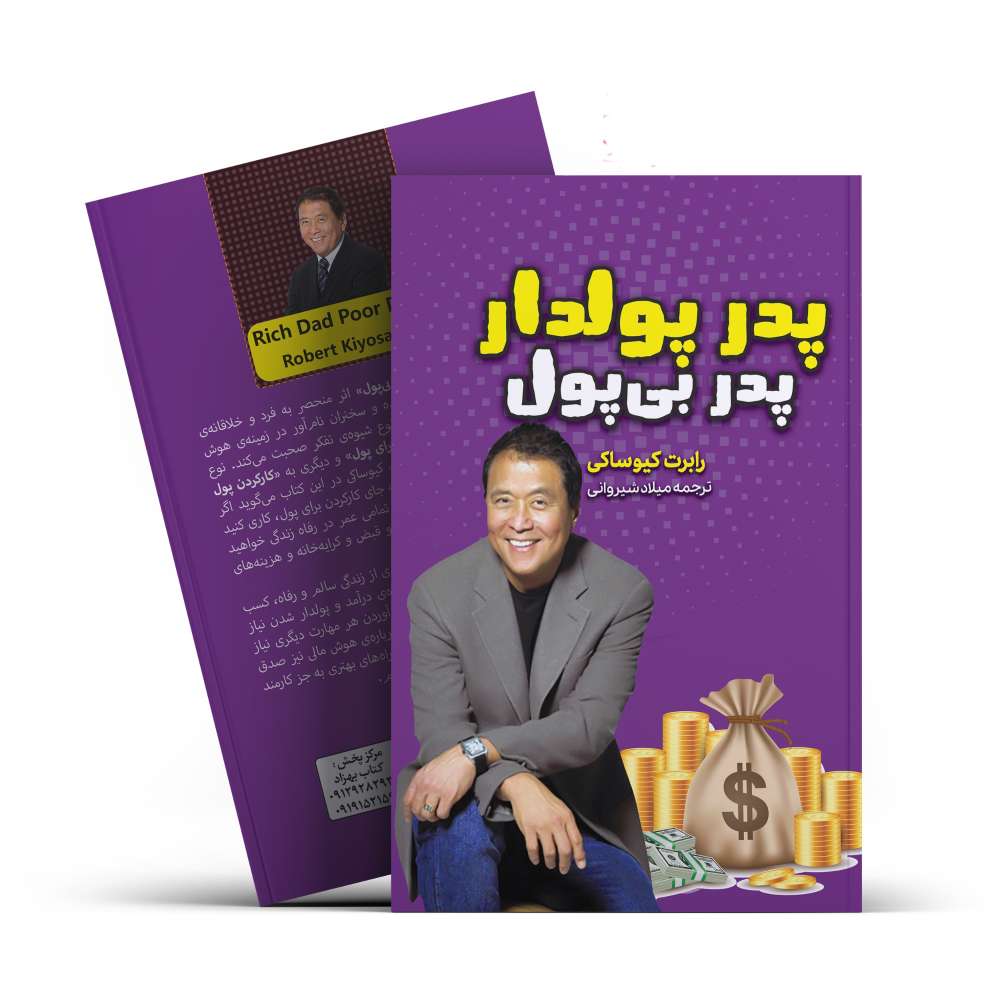 پدر پولدار پدر بی پول