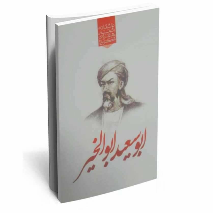 گزیده بهترین اشعار عاشقانه ابو سعید ابوالخیر