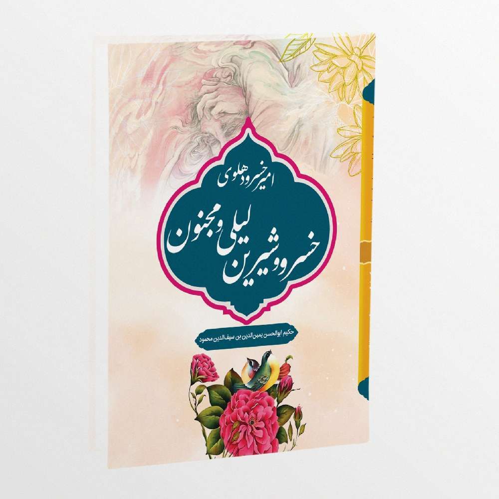 امیر خسرو دهلوی خسرو و شیرین لیلی و مجنون