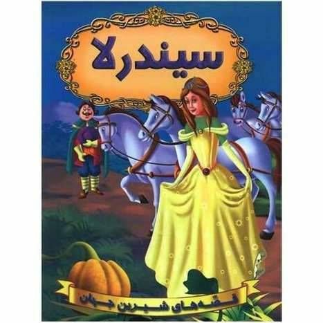 قصه های شیرین جهان(سیندرلا)