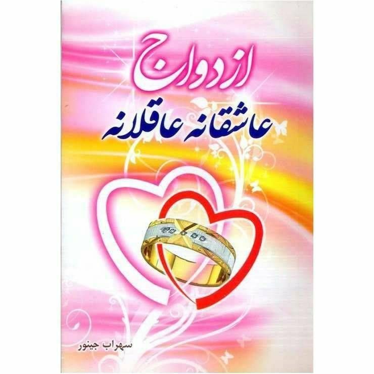 ازدواج عاشقانه عاقلانه