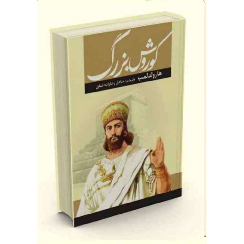 کوروش بزرگ/ وزیری/ جلد سخت