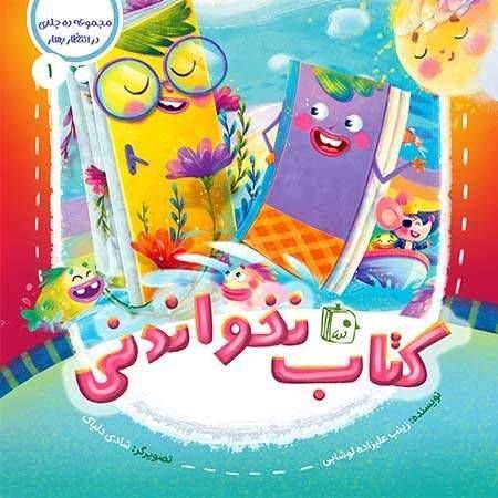 مجموعه ده جلدی در انتظار بهار ۱ کتاب نخواندنی