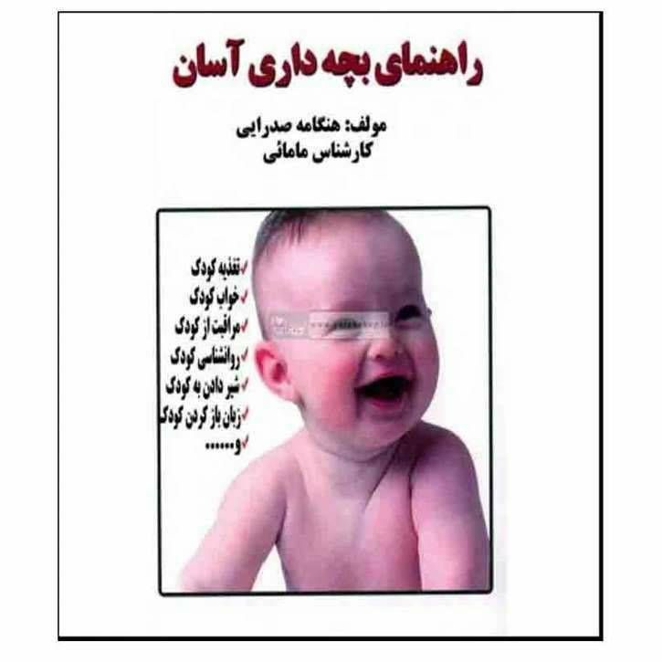 راهنمای بچه داری آسان