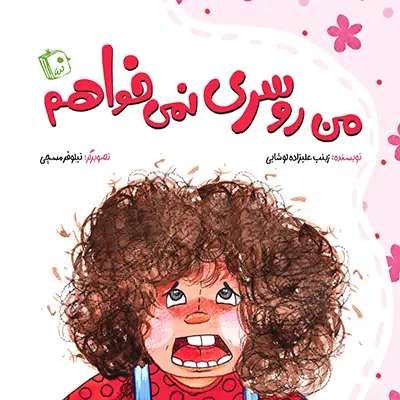 من روسری نمی خواهم