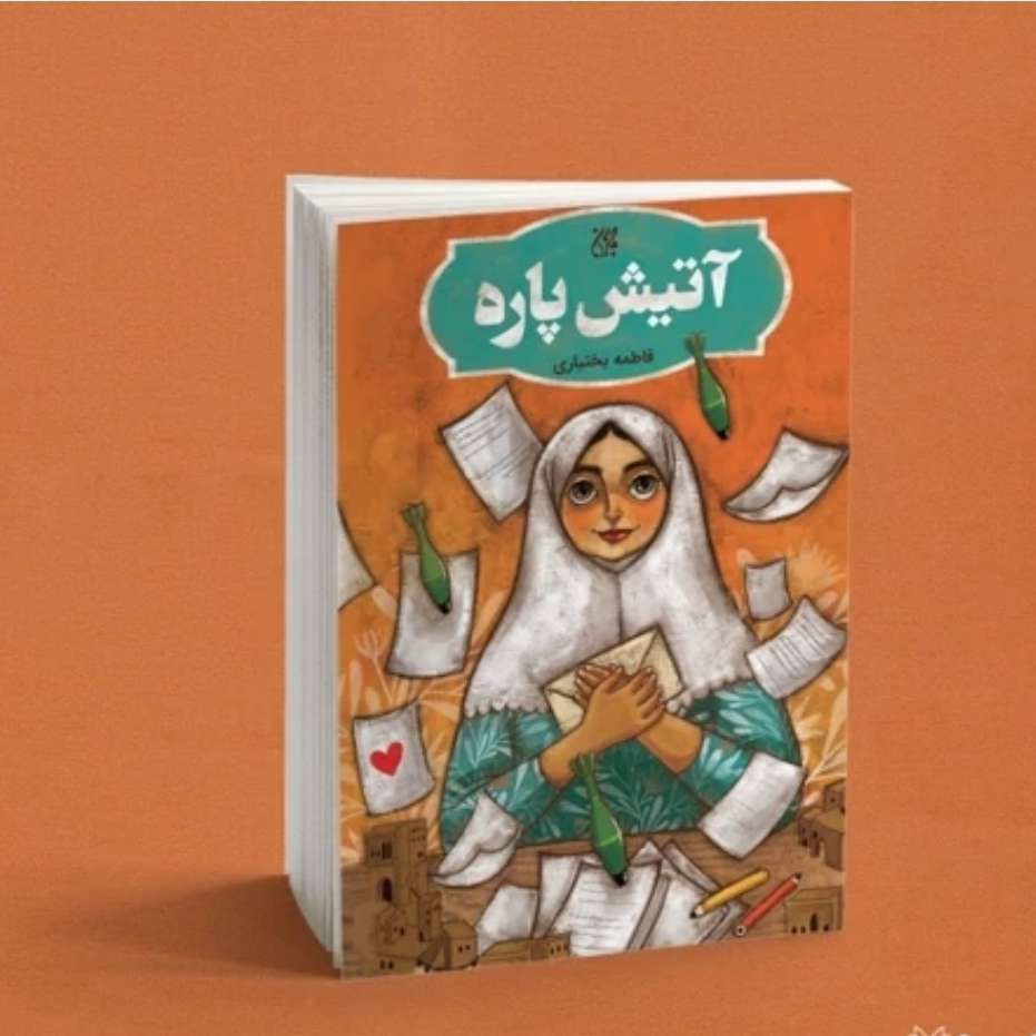 آتیش پاره