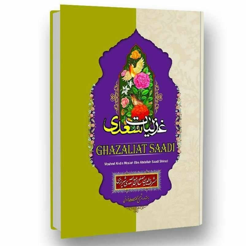 غزلیات سعدی