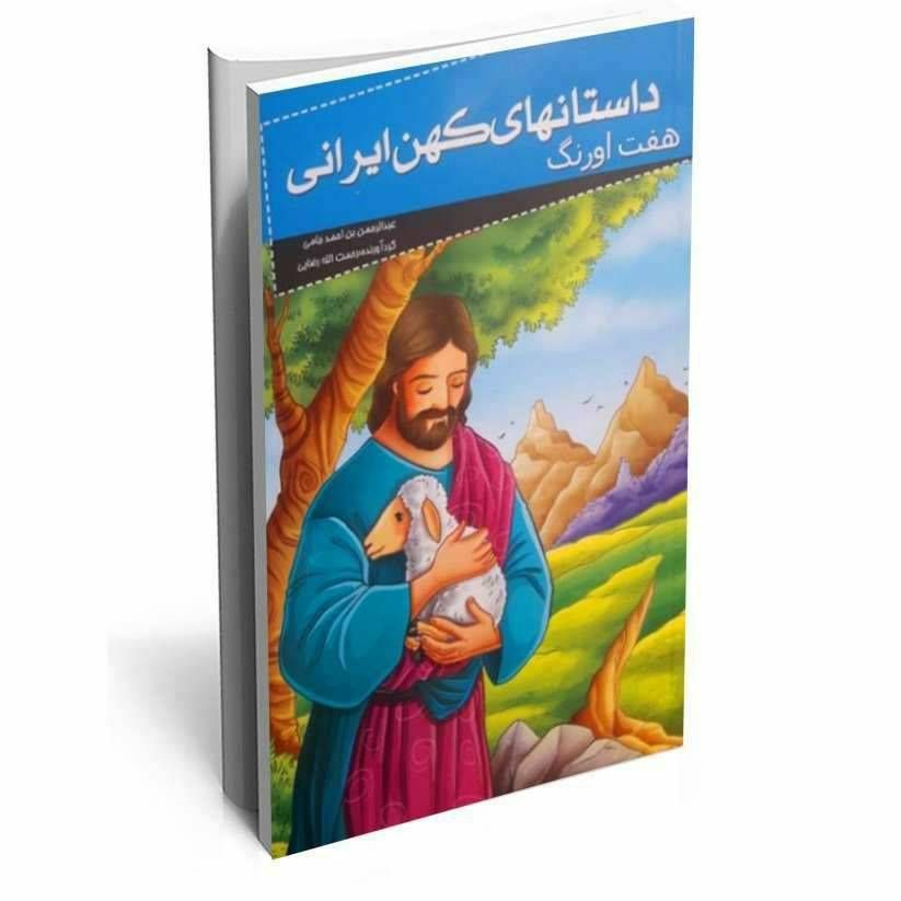 داستان های کهن ایرانی (هفت اورنگ )